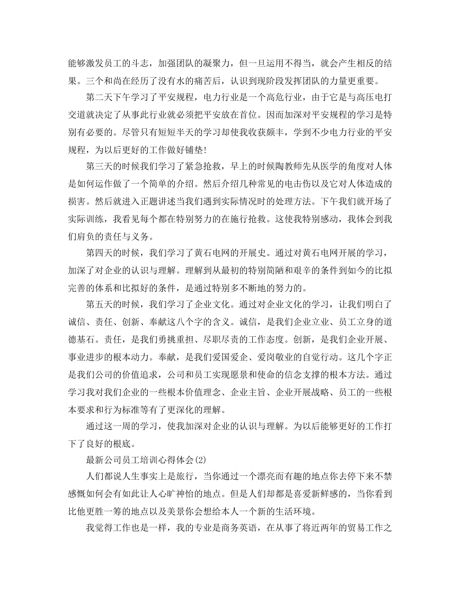 公司员工培训参考心得体会5篇 _第2页