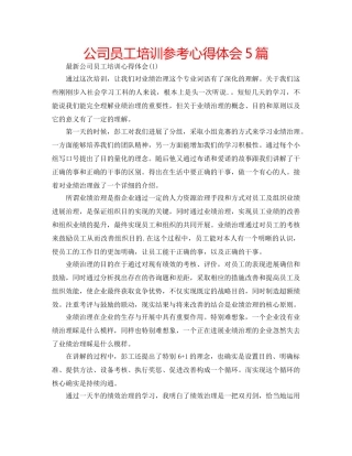公司员工培训参考心得体会5篇 