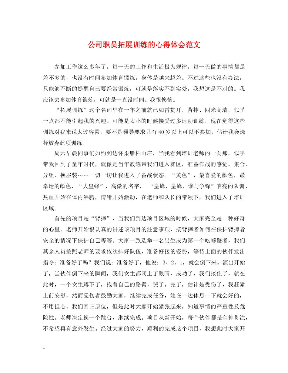 公司职员拓展训练的心得体会范文 _第1页