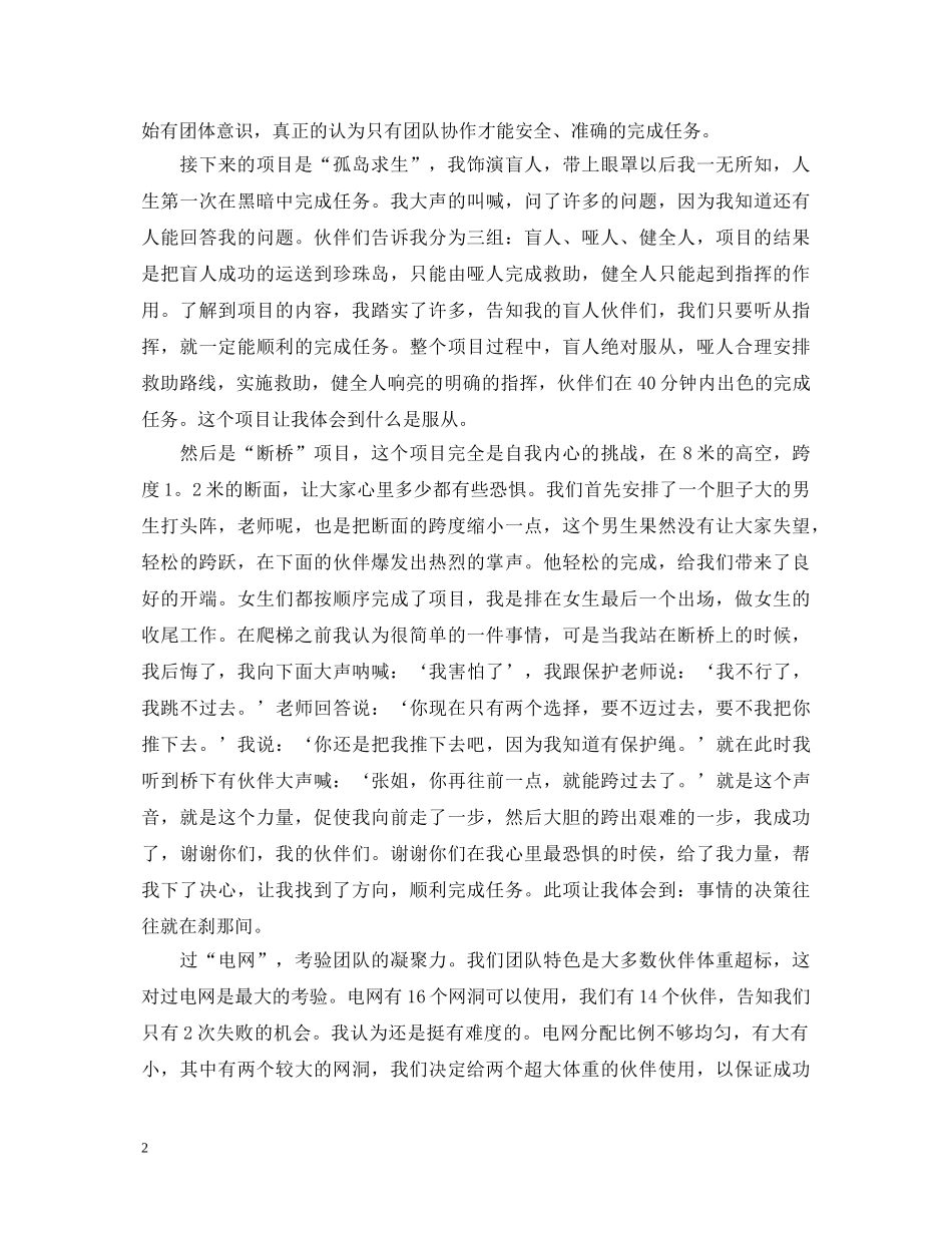 公司职员拓展训练的心得体会范文 _第2页