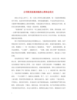 公司职员拓展训练的心得体会范文 