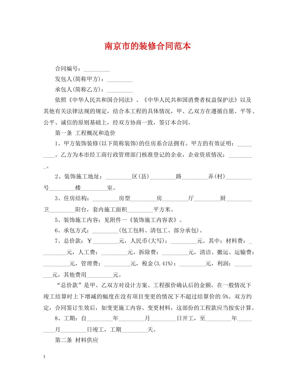 南京市的装修合同范本 _第1页