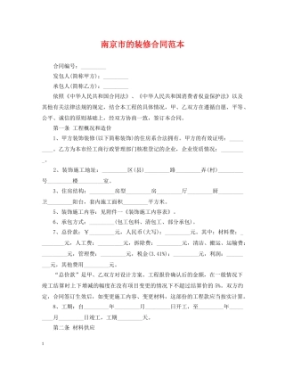 南京市的装修合同范本 
