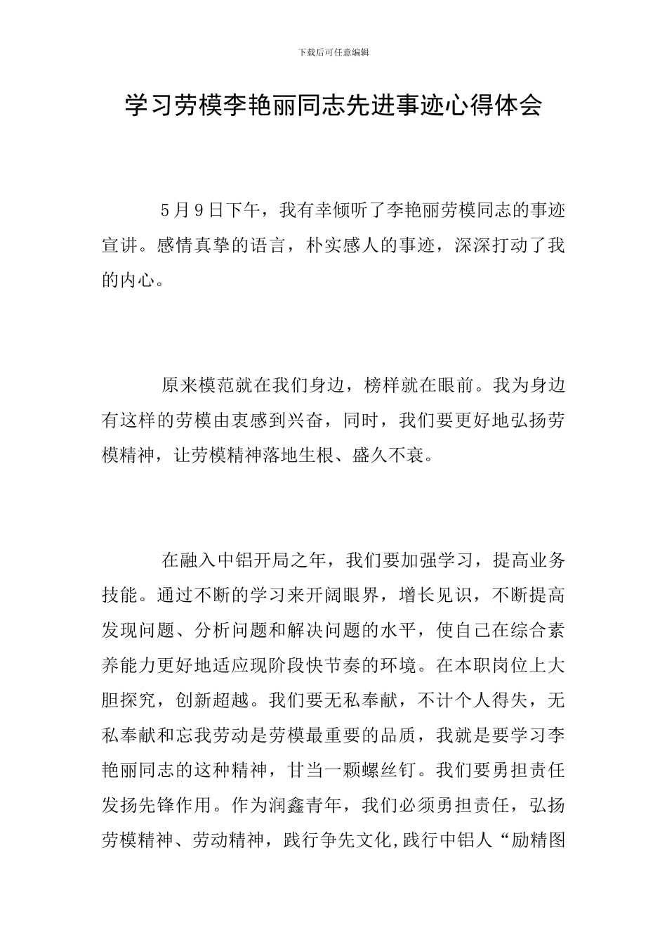 学习劳模李艳丽同志先进事迹心得体会_第1页