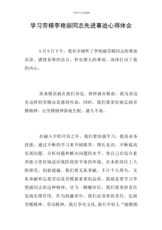 学习劳模李艳丽同志先进事迹心得体会