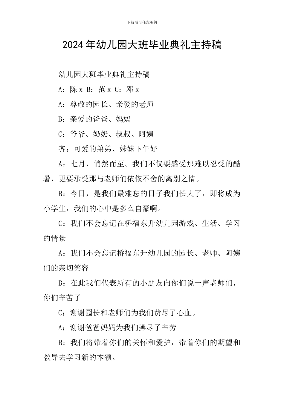 2024年幼儿园大班毕业典礼主持稿_第1页