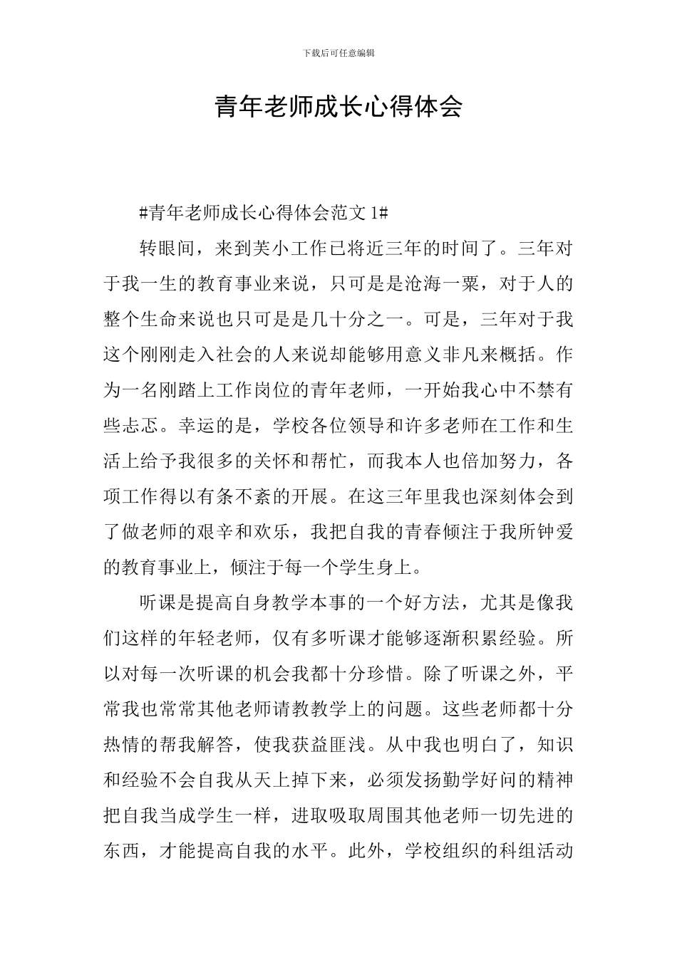 青年教师成长心得体会_第1页