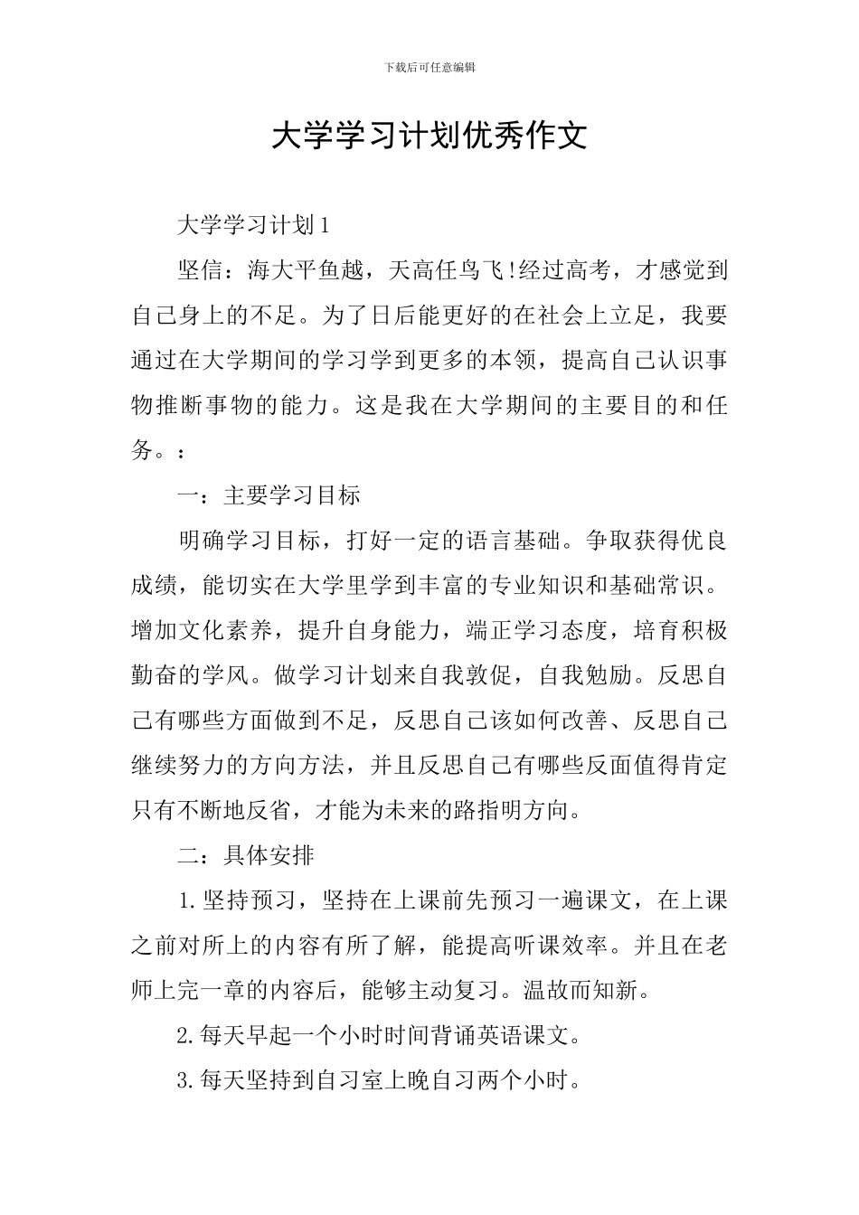 大学学习计划优秀作文_第1页