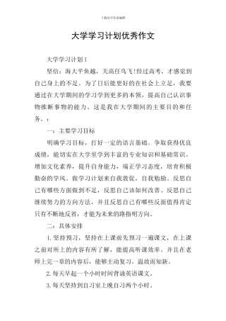 大学学习计划优秀作文