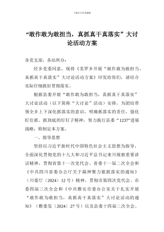 “敢作敢为敢担当-真抓真干真落实”大讨论活动方案