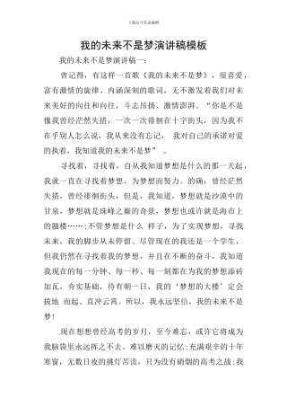 我的未来不是梦演讲稿模板