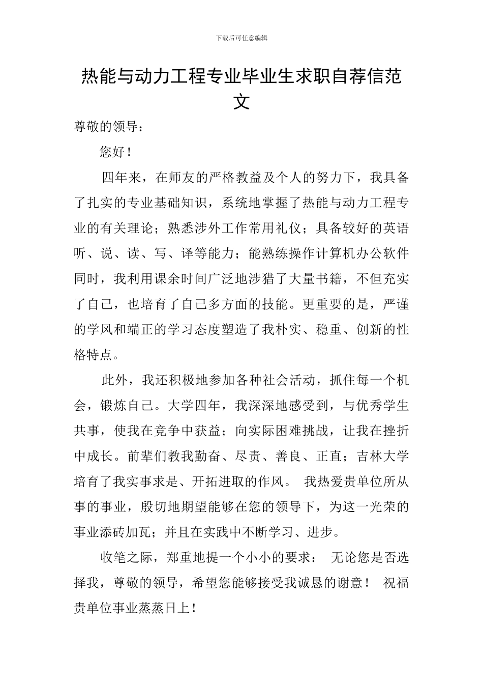 热能与动力工程专业毕业生求职自荐信范文_第1页