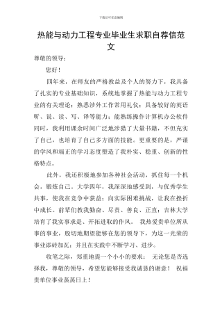 热能与动力工程专业毕业生求职自荐信范文