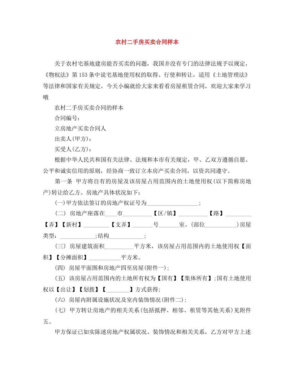 农村二手房买卖合同样本_第1页