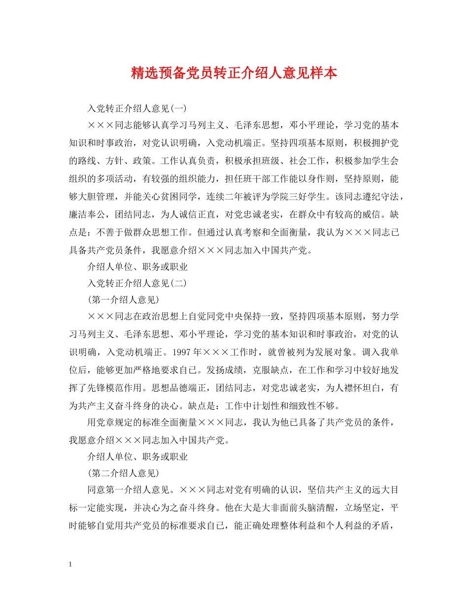 精选预备党员转正介绍人意见样本 _第1页