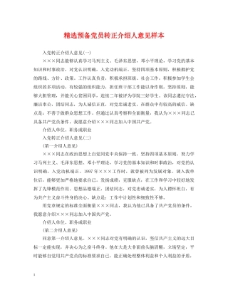 精选预备党员转正介绍人意见样本 