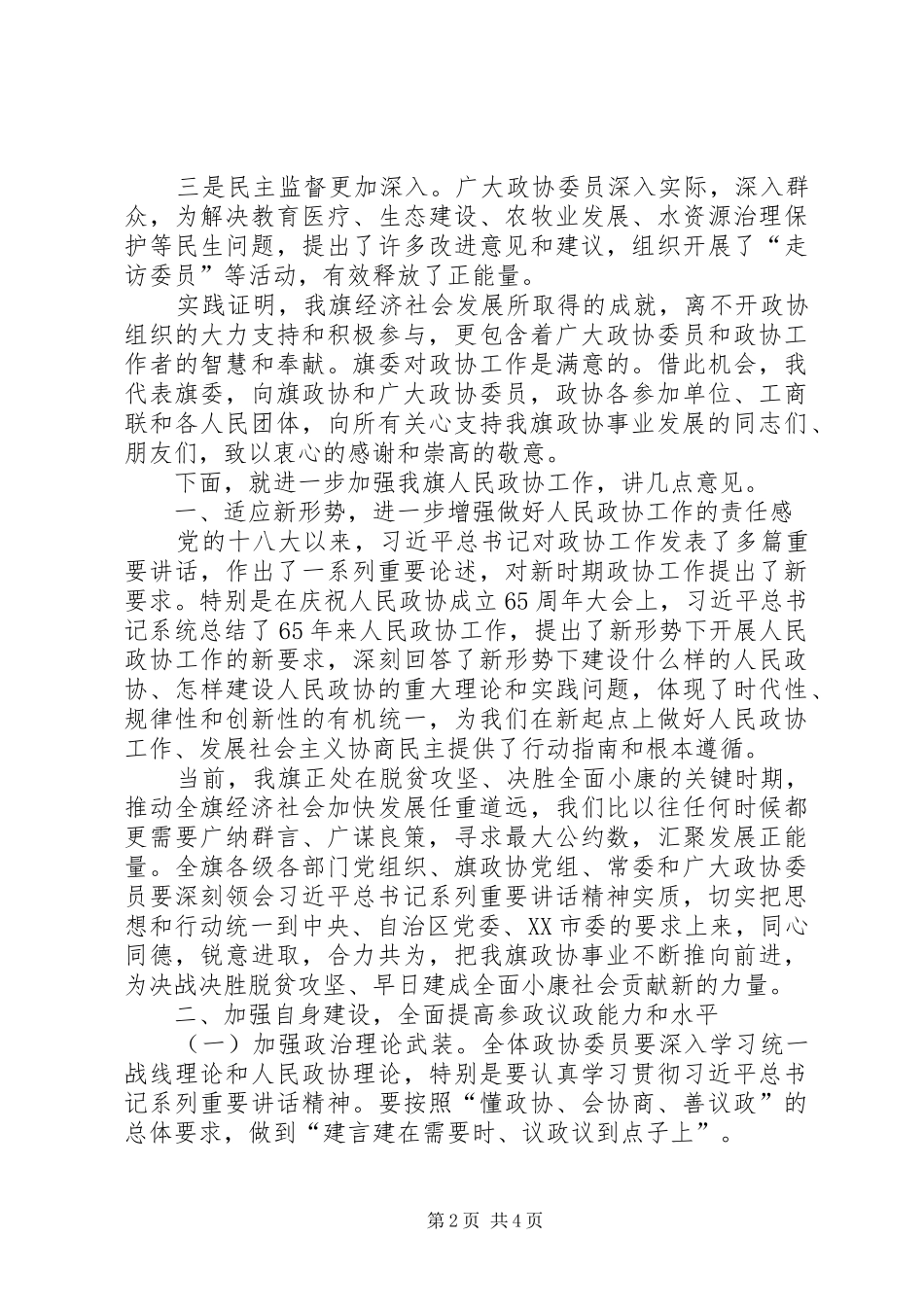 旗委书记在政协会议上的讲话发言_第2页