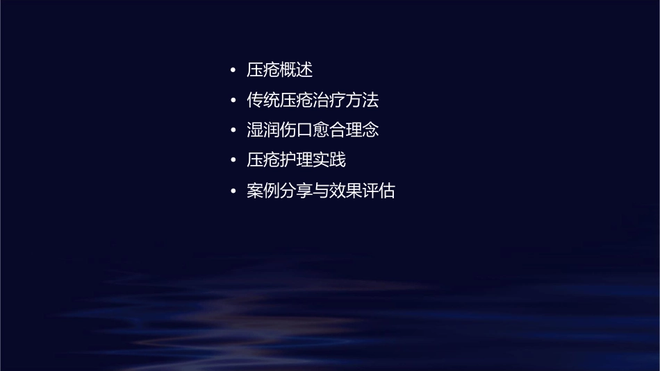 压疮传统治疗与湿润伤口愈合理念护理课件_第2页
