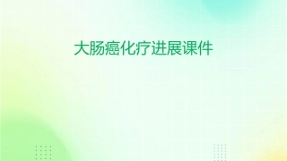 大肠癌化疗进展课件