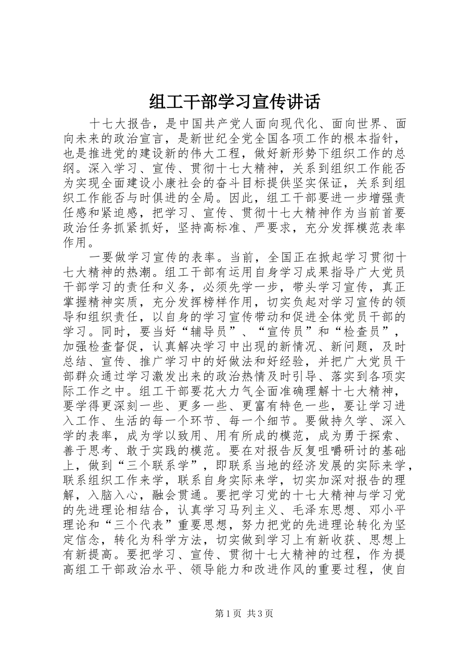 组工干部学习宣传讲话发言_第1页