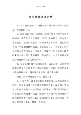 学校踏青活动总结