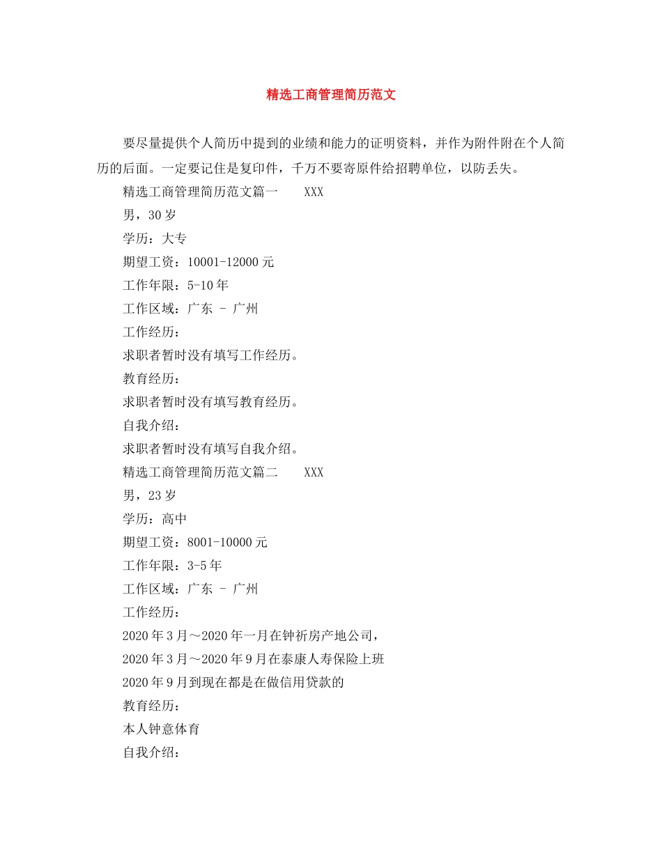 精选工商管理简历范文 _第1页