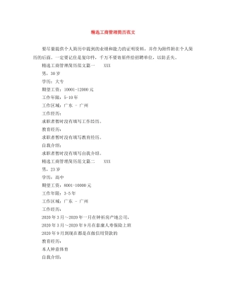 精选工商管理简历范文 