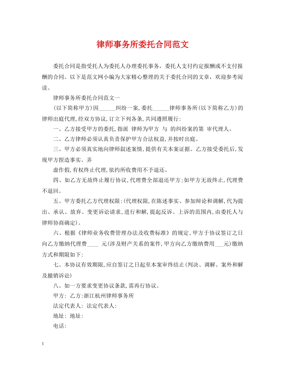 律师事务所委托合同范文 _第1页
