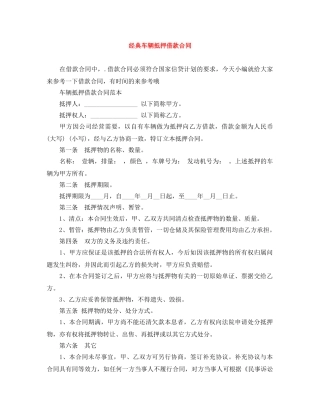 经典车辆抵押借款合同 