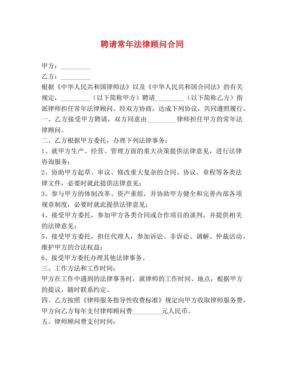 聘请常年法律顾问合同 _第1页
