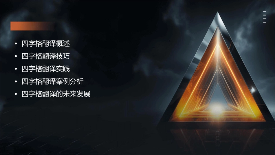 四字格翻译答案课件_第2页