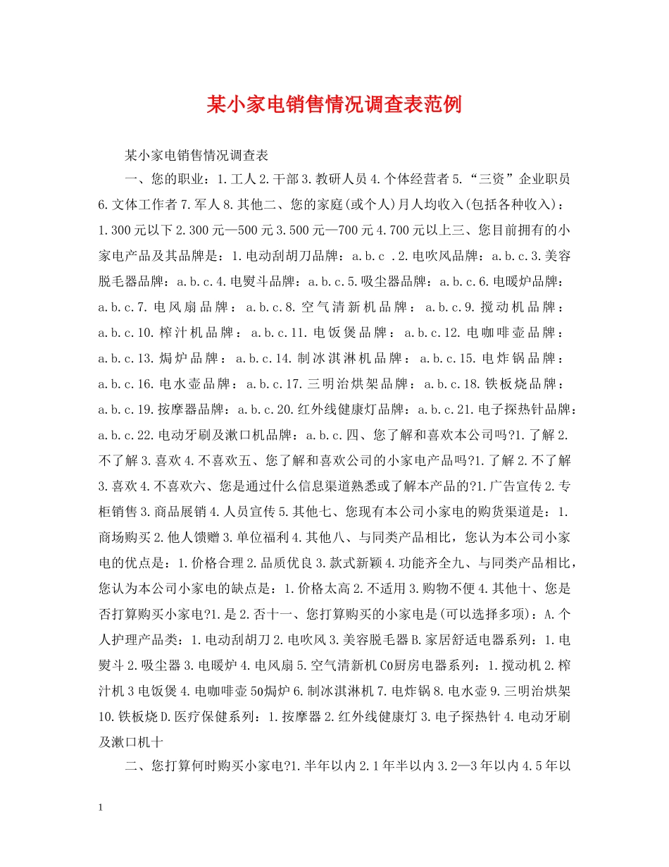 某小家电销售情况调查表范例 _第1页