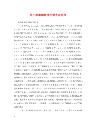 某小家电销售情况调查表范例 