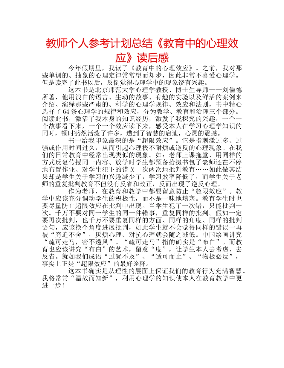 教师个人参考计划总结《教育中的心理效应》读后感 _第1页