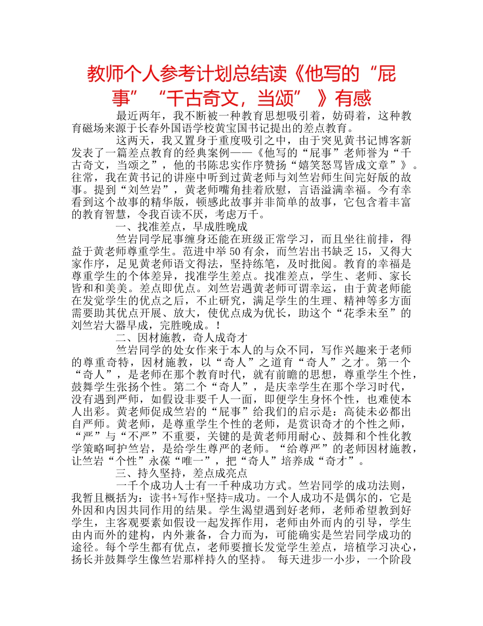 教师个人参考计划总结读《他写的“屁事”“千古奇文，当颂” 》有感 _第1页