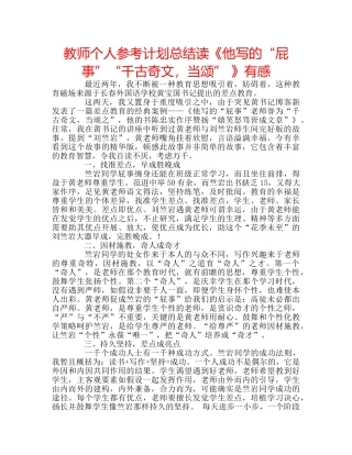 教师个人参考计划总结读《他写的“屁事”“千古奇文，当颂” 》有感 