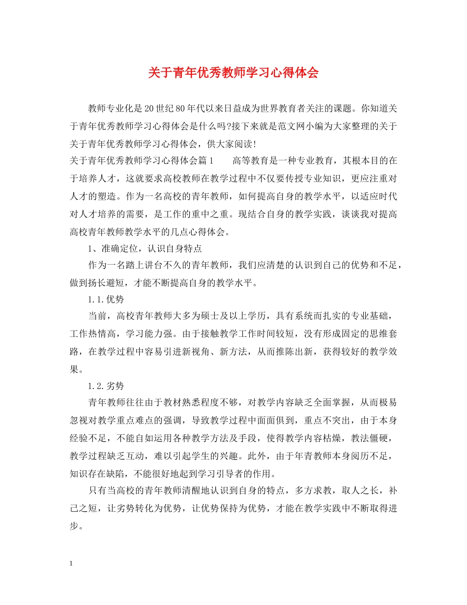 关于青年优秀教师学习心得体会 _第1页