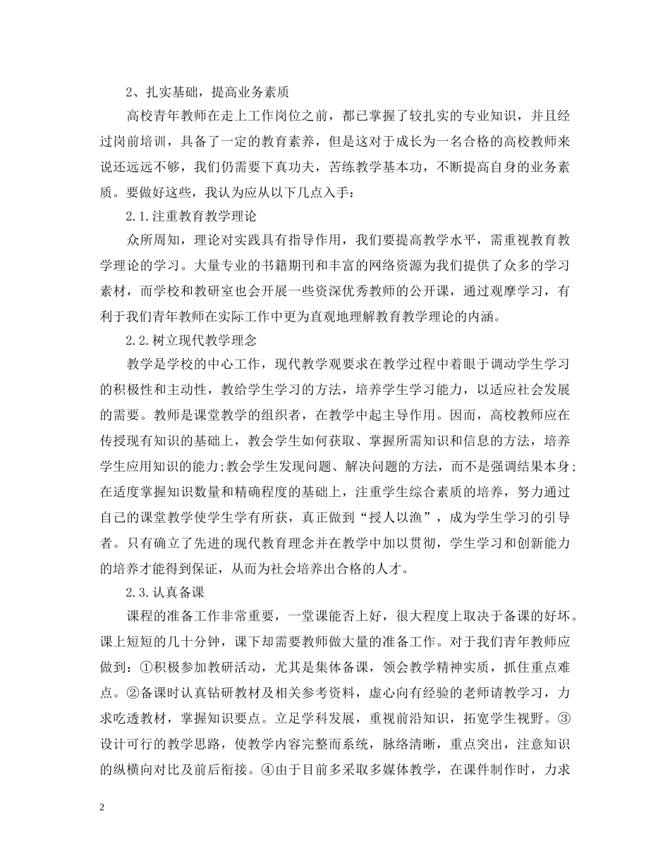 关于青年优秀教师学习心得体会 _第2页