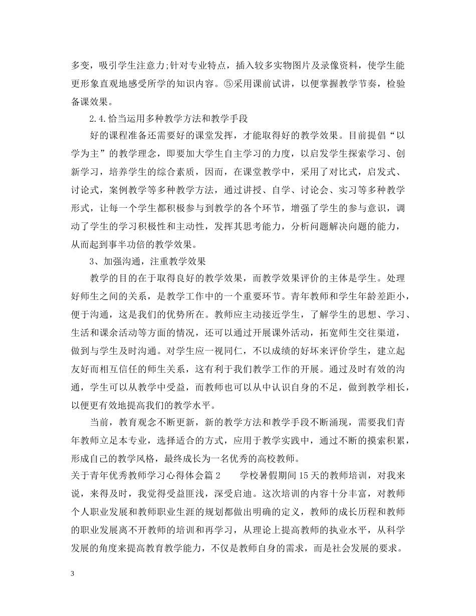 关于青年优秀教师学习心得体会 _第3页