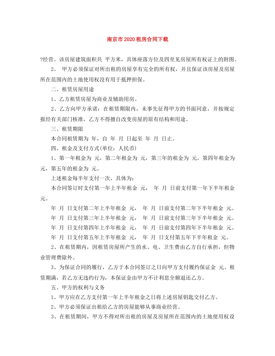 南京市2024租房合同下载 _第1页