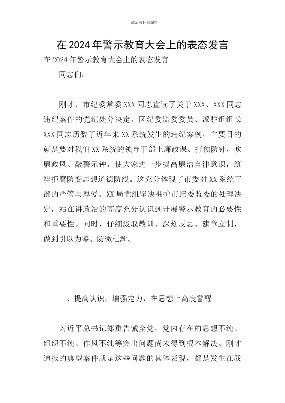 在2024年警示教育大会上的表态发言_第1页
