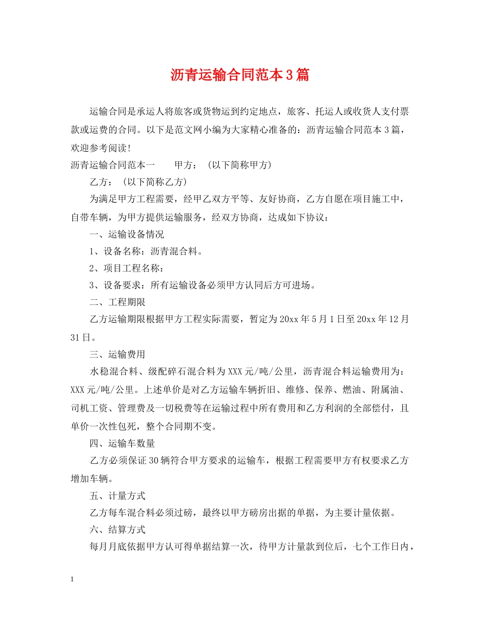 沥青运输合同范本3篇 _第1页