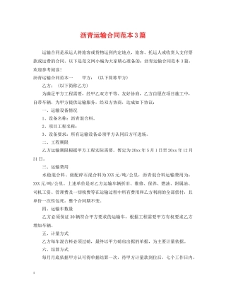 沥青运输合同范本3篇 