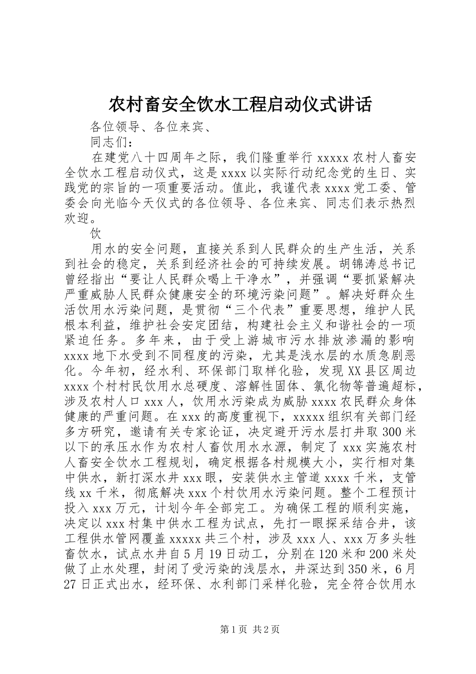 农村畜安全饮水工程启动仪式讲话发言_第1页