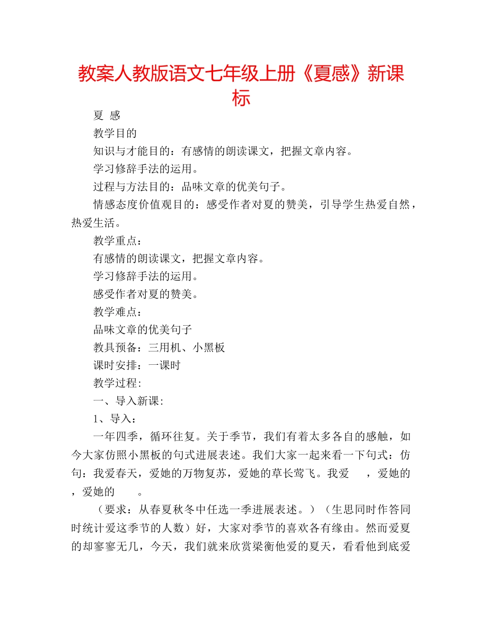 教案人教版语文七年级上册《夏感》新课标 _第1页