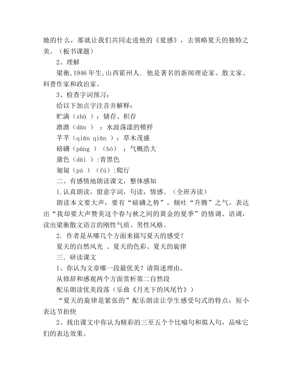 教案人教版语文七年级上册《夏感》新课标 _第2页