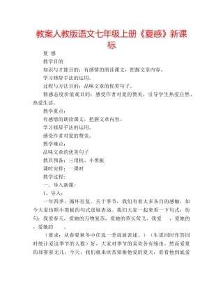 教案人教版语文七年级上册《夏感》新课标 