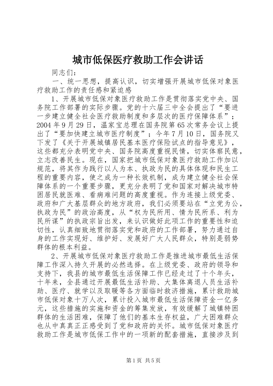 城市低保医疗救助工作会讲话发言_第1页
