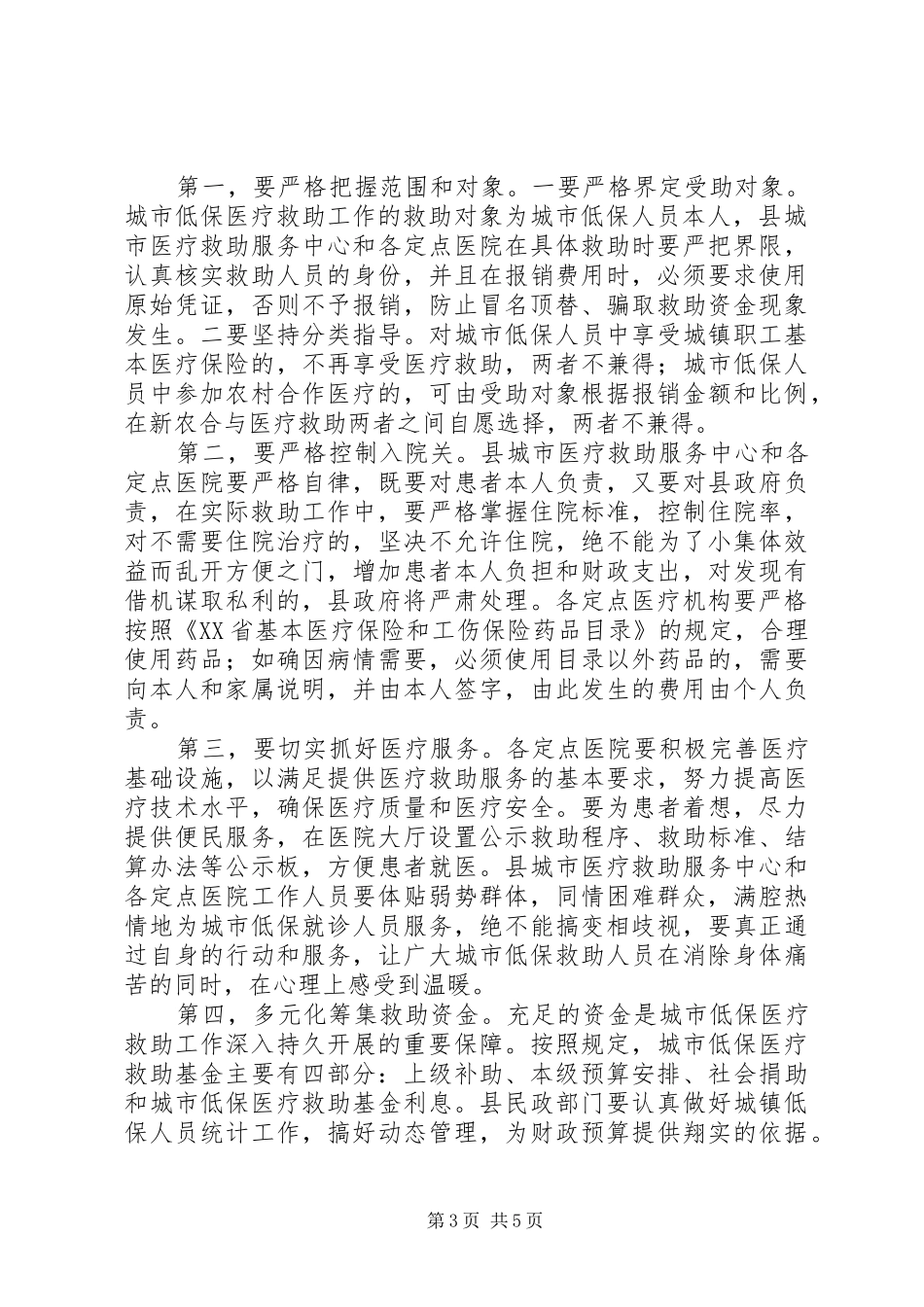 城市低保医疗救助工作会讲话发言_第3页
