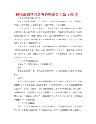 教师跟岗学习参考心得体会5篇（通用） 